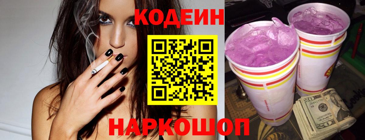 Codein Purple Drank  Кодеиновый сироп Lean Purple Drank  Вход с VPN  Мытищи 