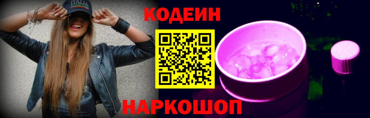 Codein напиток Lean (лин) Мытищи